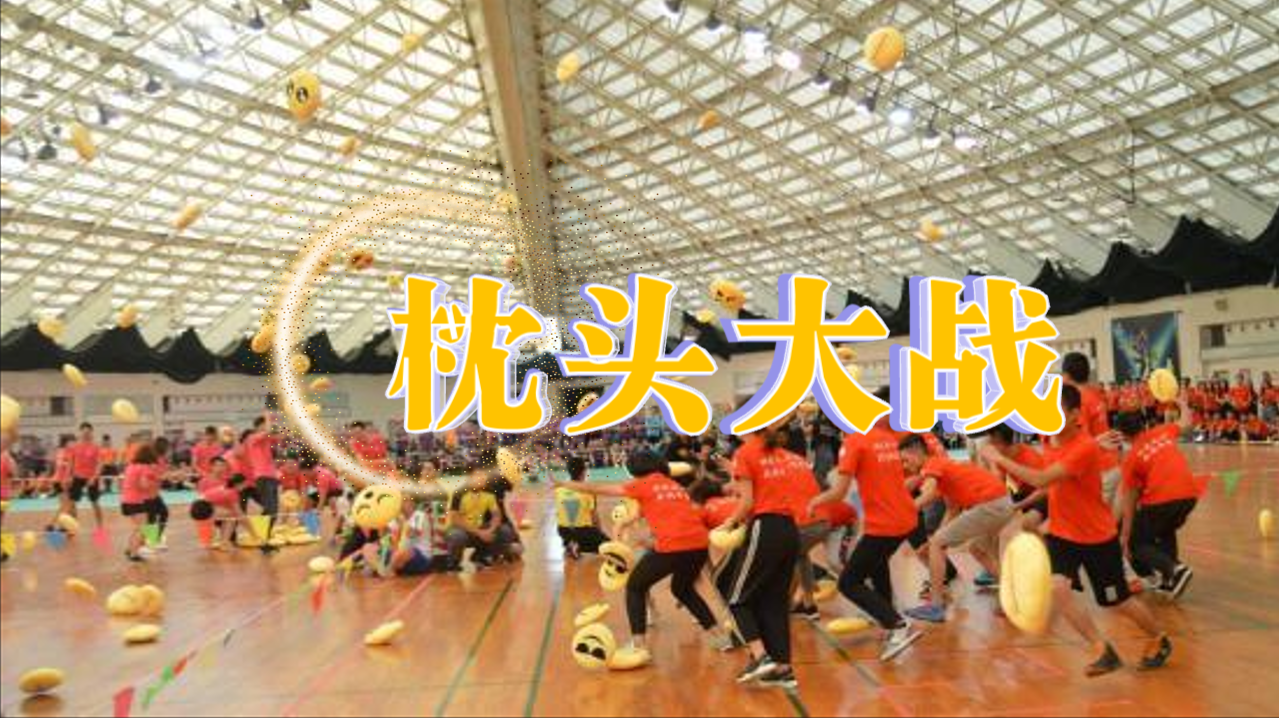 枕头大战