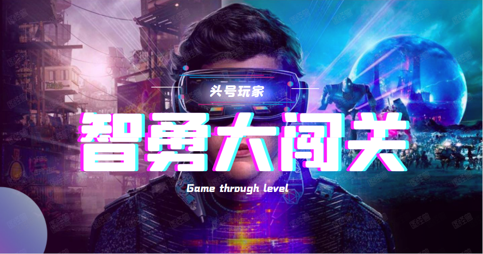 智勇闯关