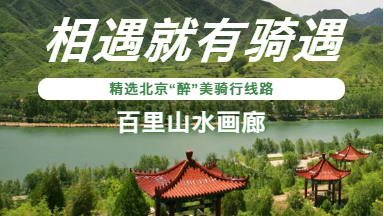 相遇就有骑遇