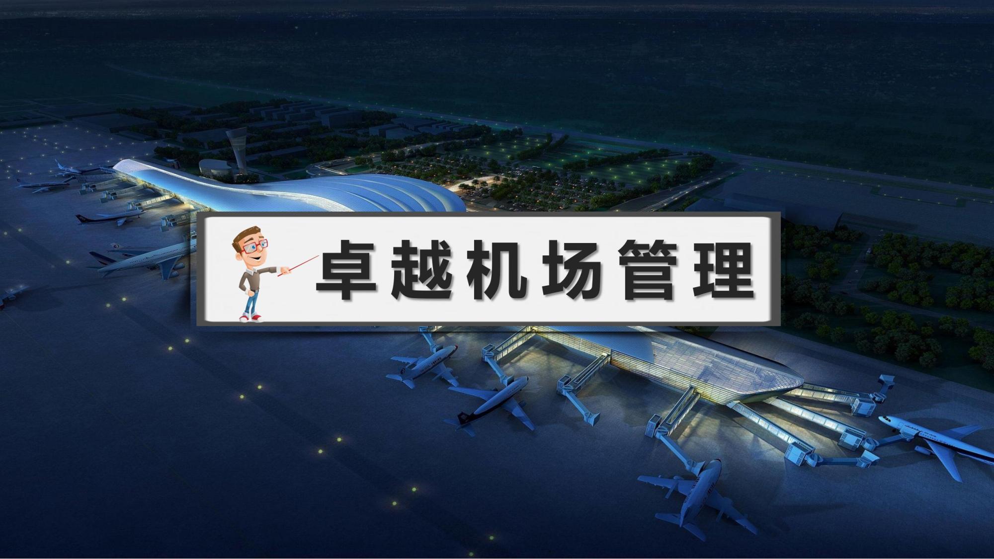 卓越机场管理