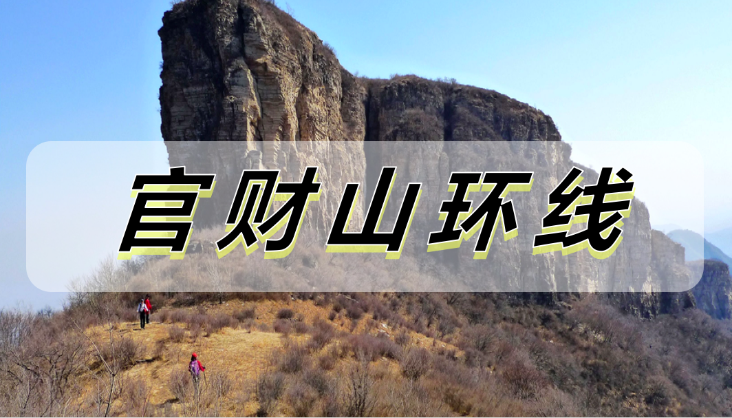 官财山环线