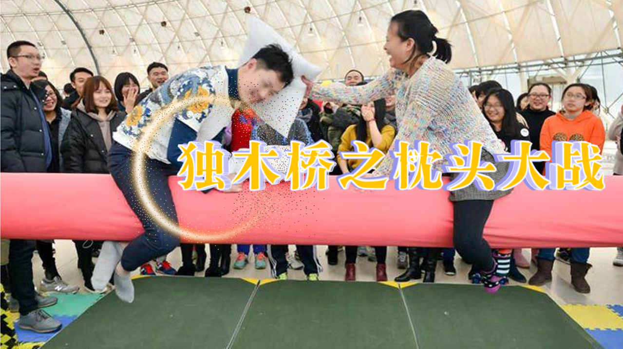 独木桥之枕头大战