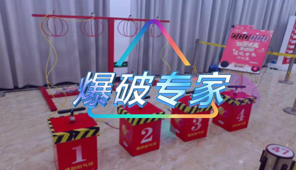 爆破专家