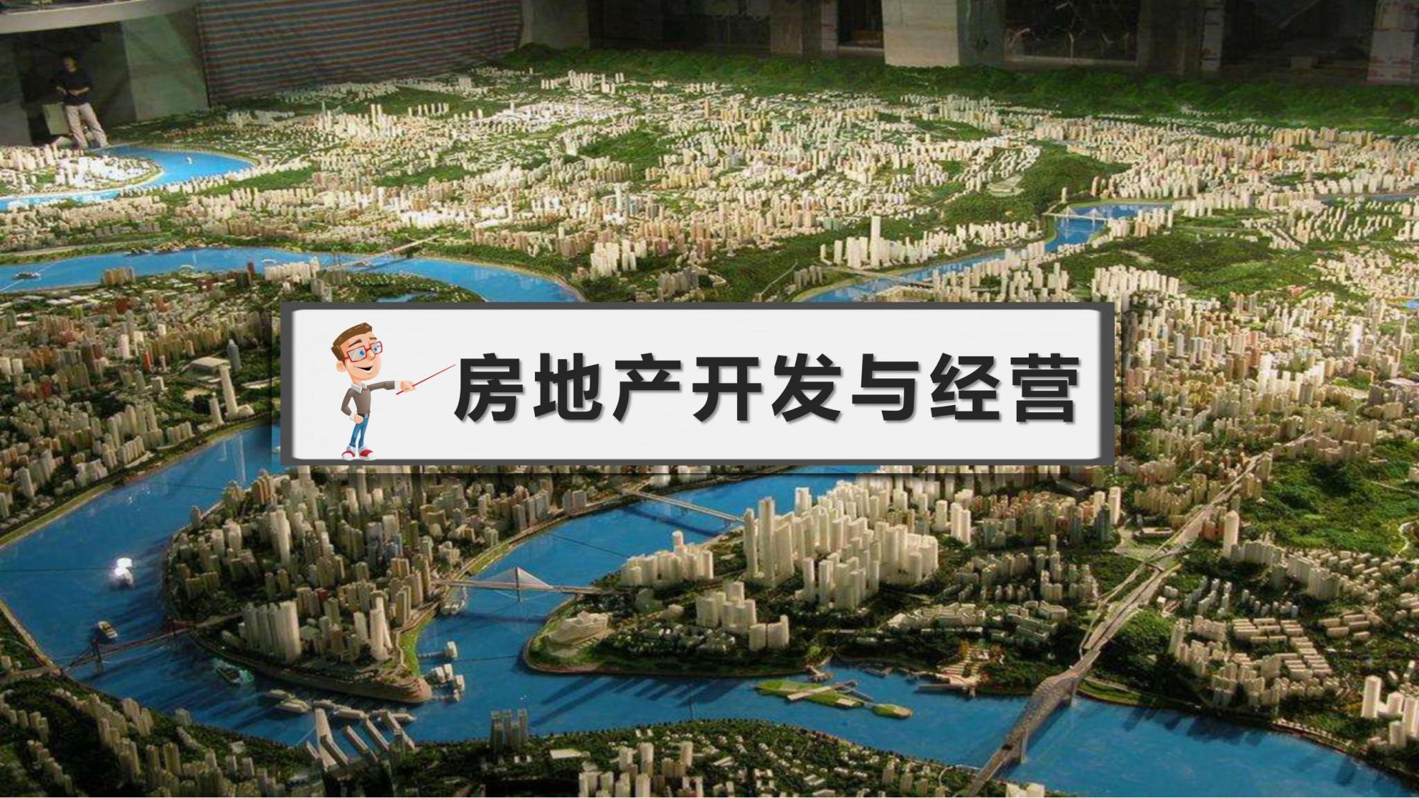 房地产行业开发与经营