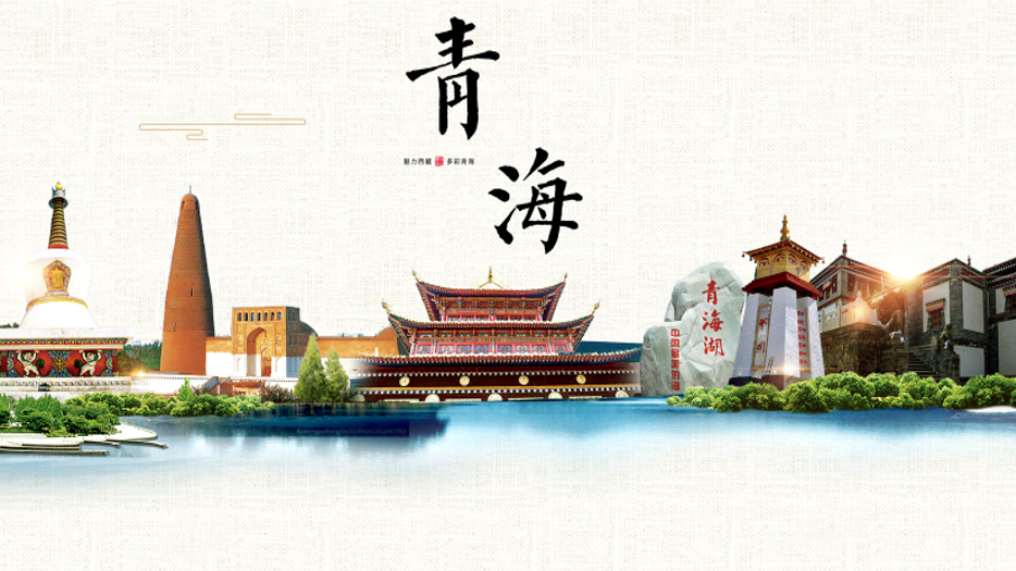 青海