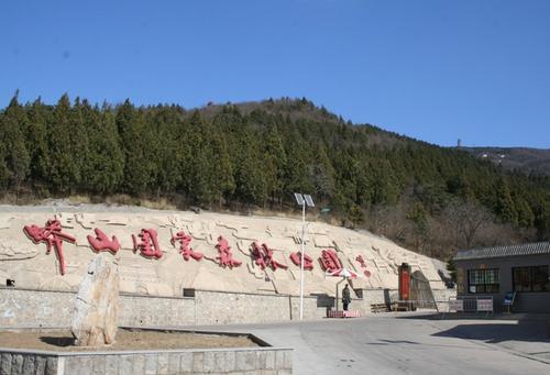 北京昌平蟒山国家森林公园