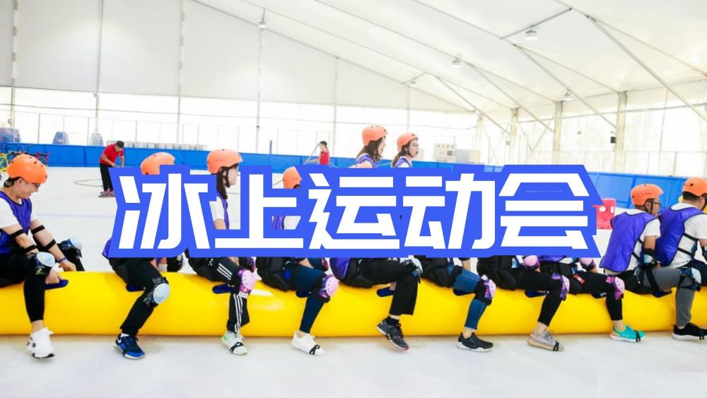 企业赛事之冰上运动会
