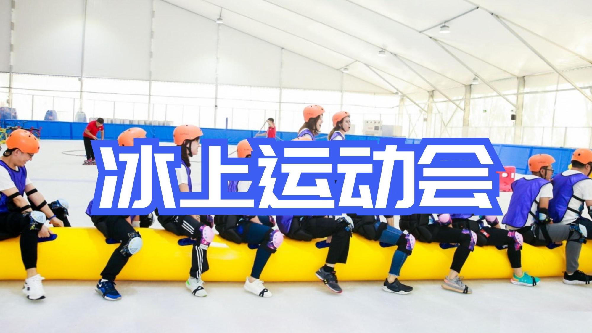 企业赛事之冰上运动会