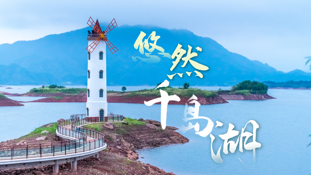 千岛湖