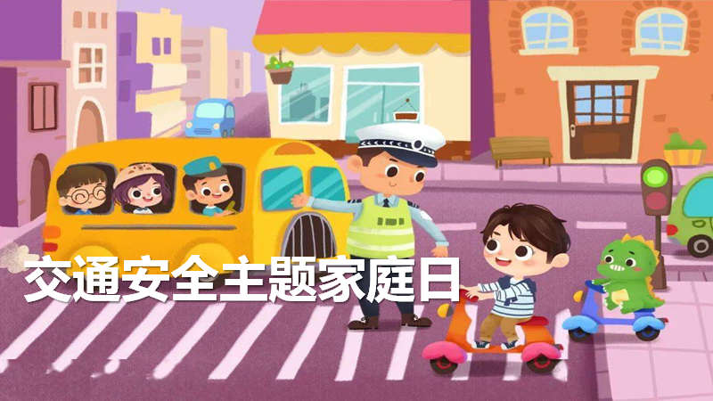 交通安全主题家庭日 