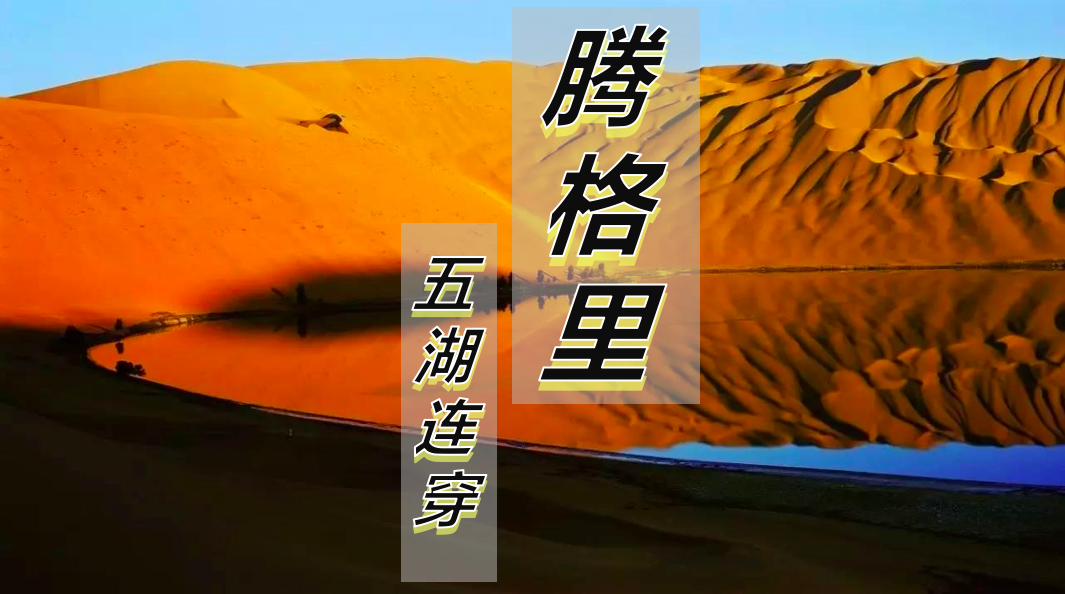 腾格里徒步