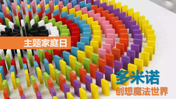 多米诺主题家庭日