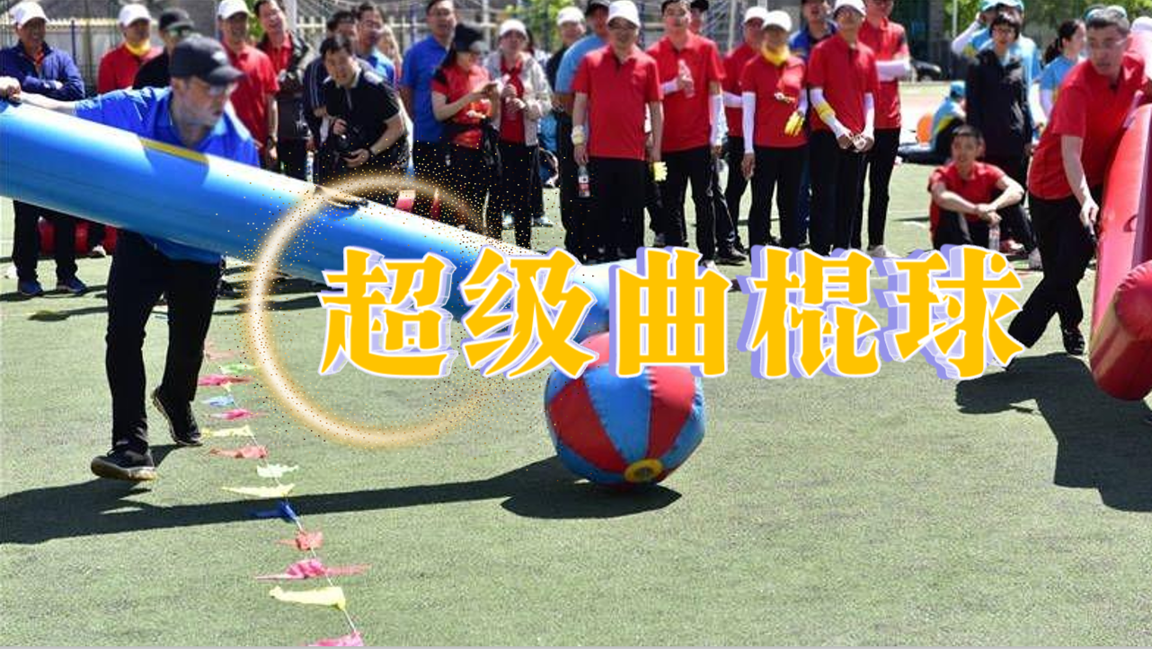 超级曲棍球