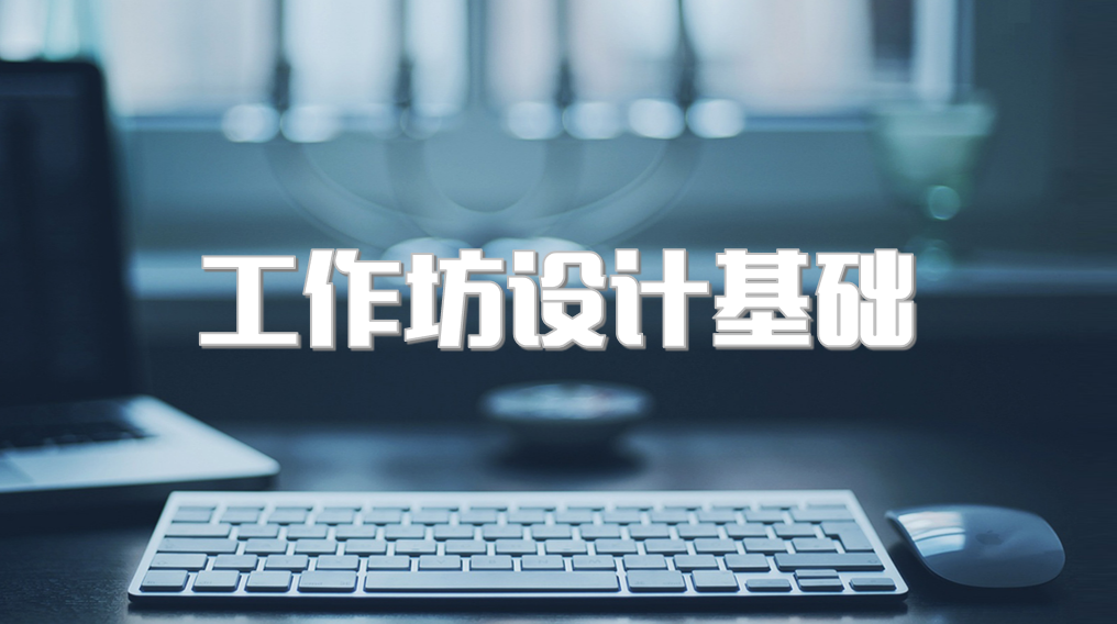 工作坊设计基础