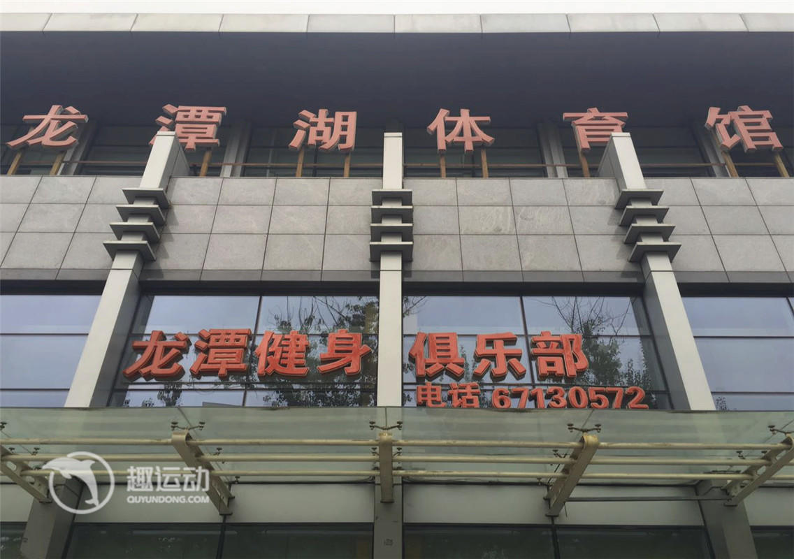 东城区龙潭湖体育馆（羽毛球）