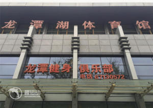 东城区龙潭湖体育馆（羽毛球）