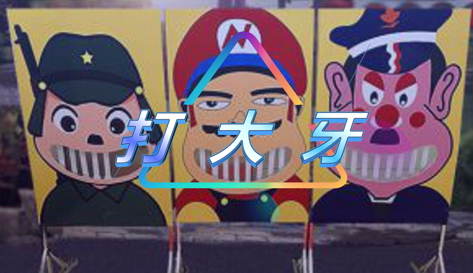 打大牙