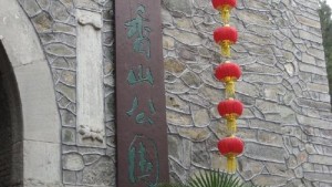 香山公园