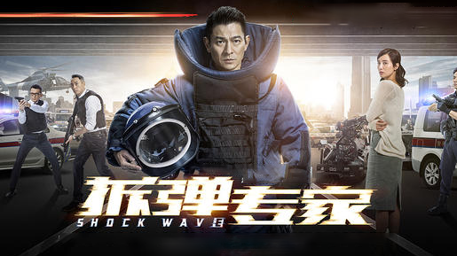 拆弹专家