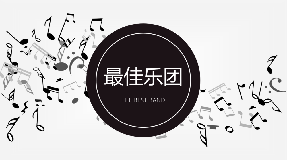 最佳乐团