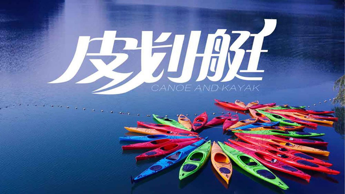 皮划艇
