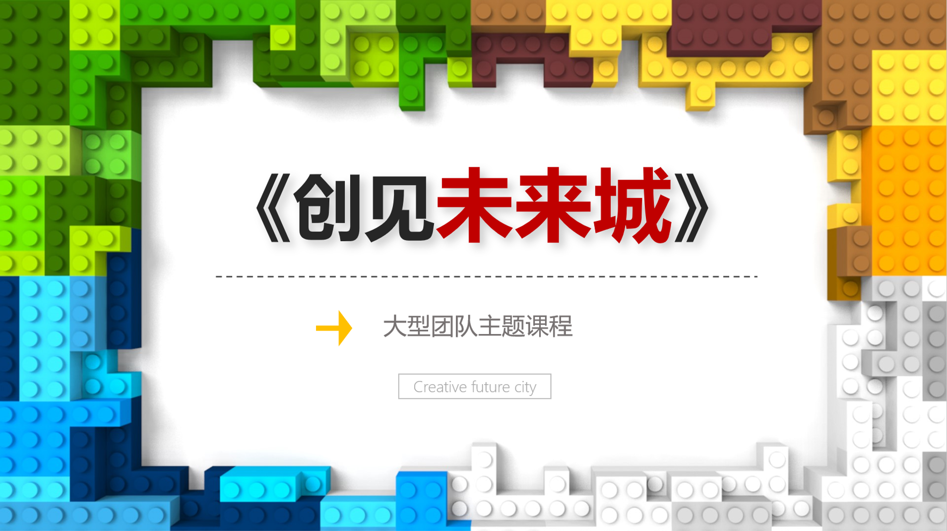 创建未来城