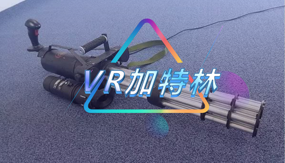 VR加特林