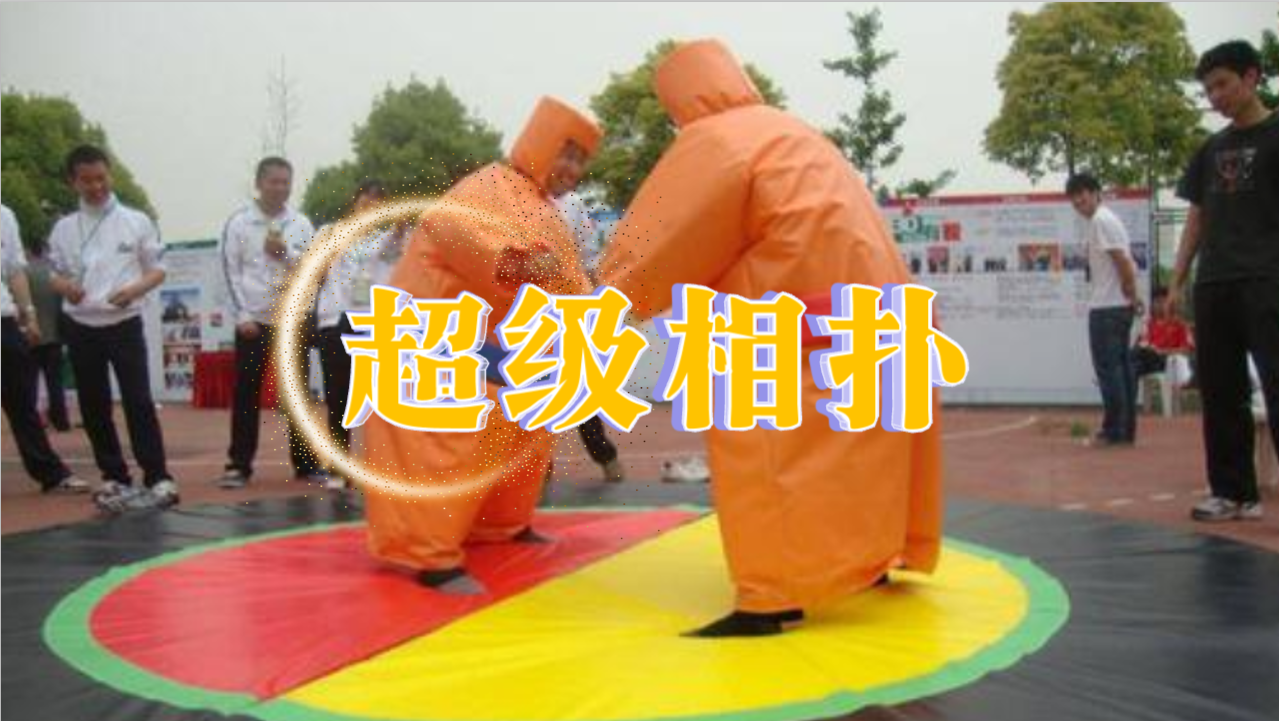 超级相扑
