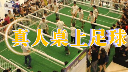 真人桌上足球