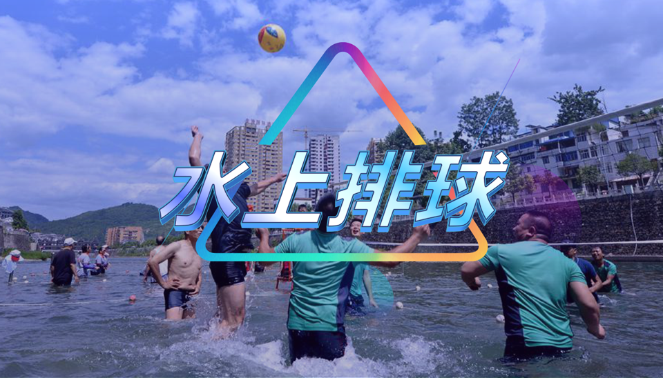 水上排球