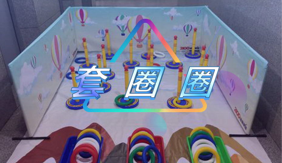 套圈圈