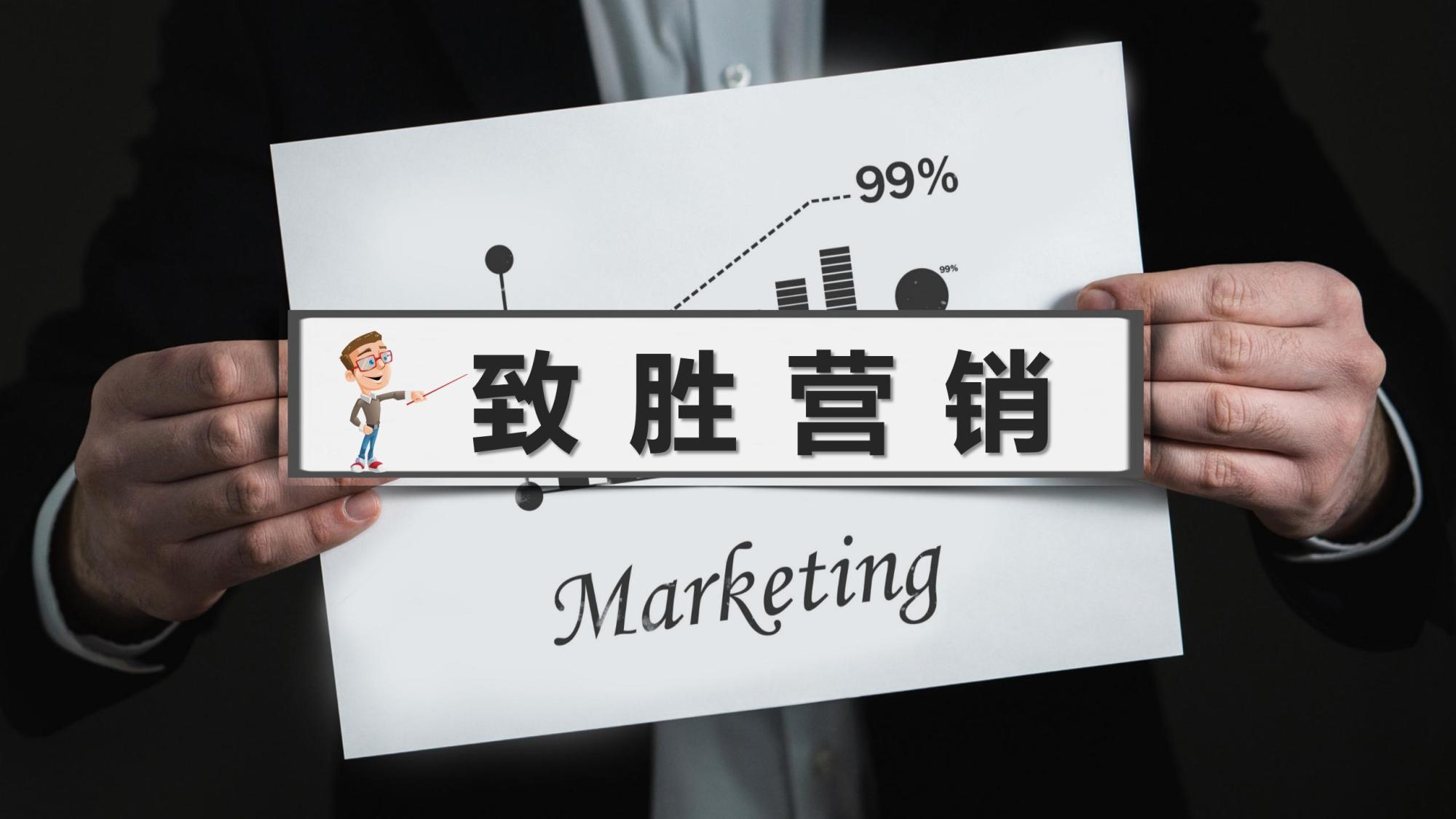 致胜营销——市场细分与协同营销