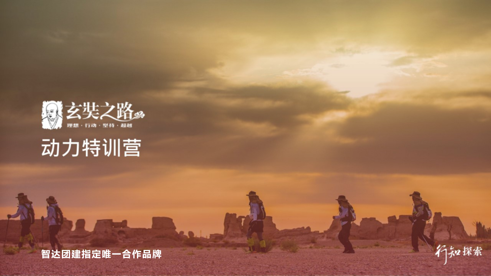 玄奘之路™动力特训营
