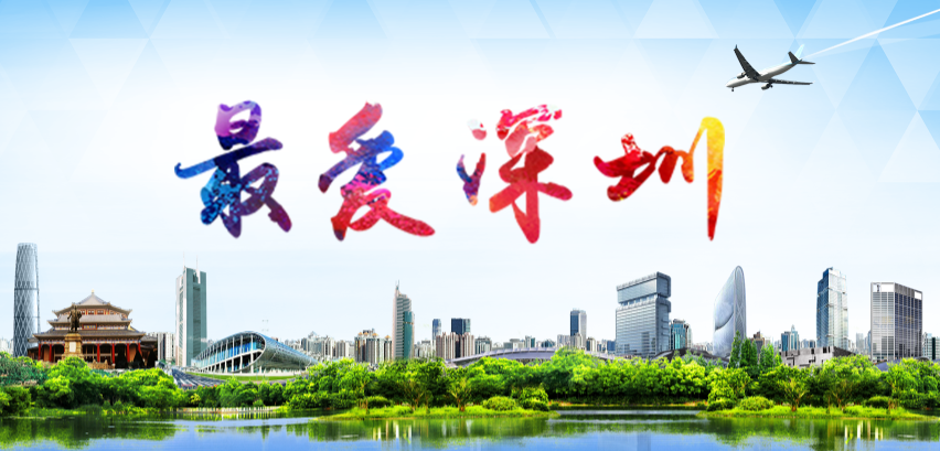 深圳