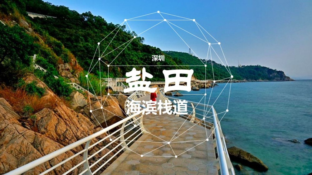 盐田海滨栈道