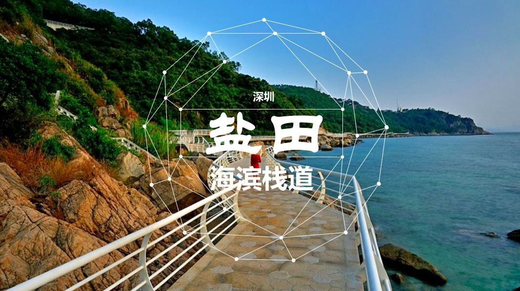 盐田海滨栈道