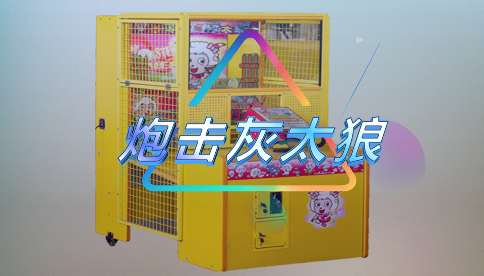 炮击灰太狼