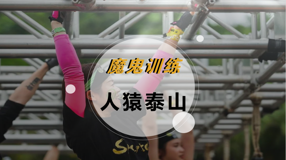 魔鬼训练-人猿泰山