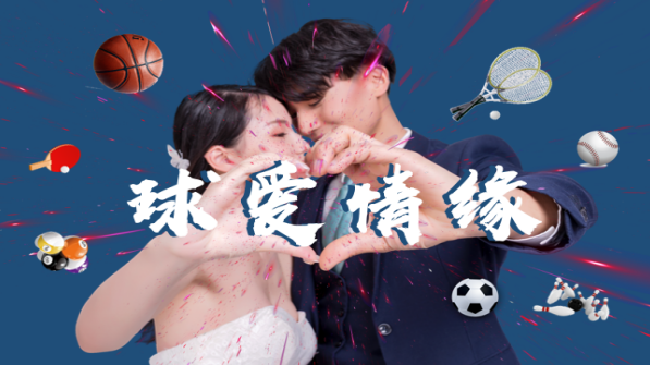 球爱情缘