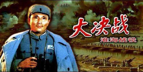 决战淮海