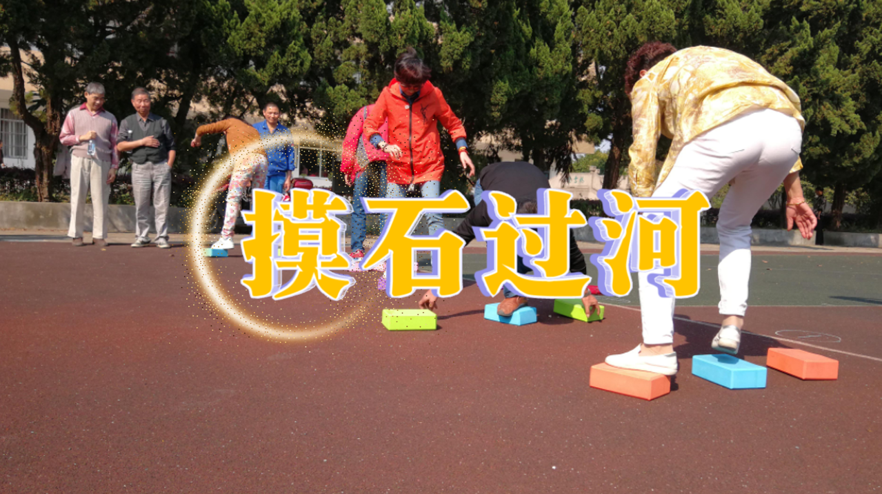 摸石过河