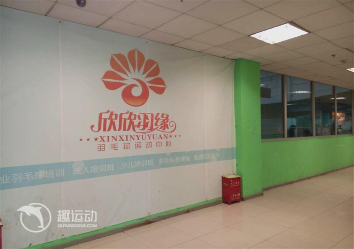 欣欣羽缘羽毛球运动中心