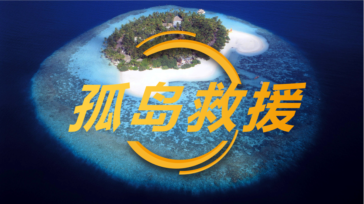 拓展训练-孤岛救援