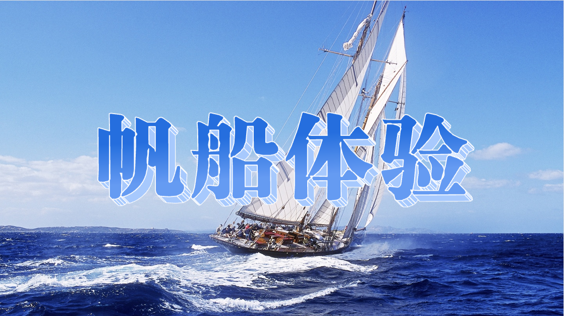 帆船体验