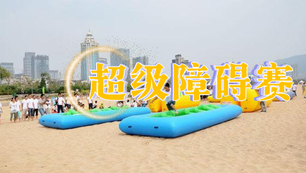 超级障碍赛