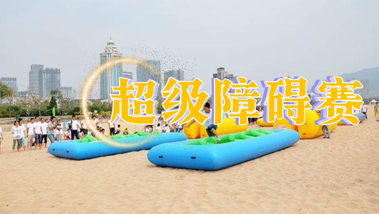 超级障碍赛