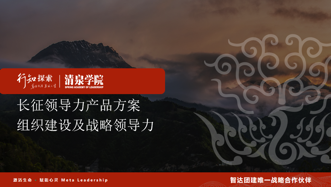 长征领导力