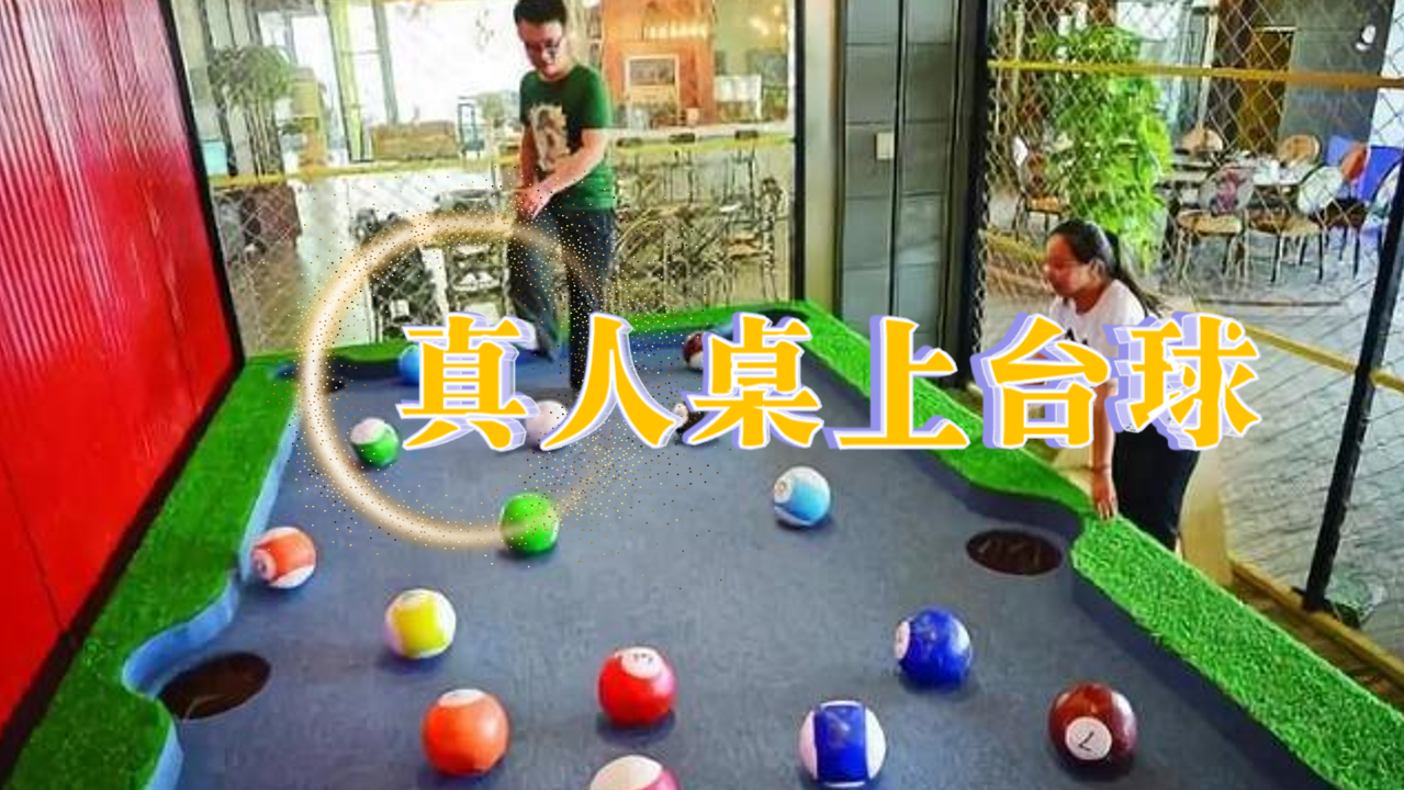 真人桌上台球