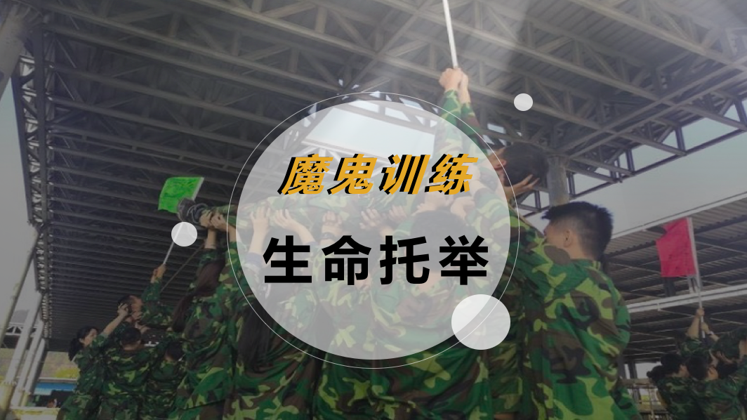 魔鬼训练-生命托举