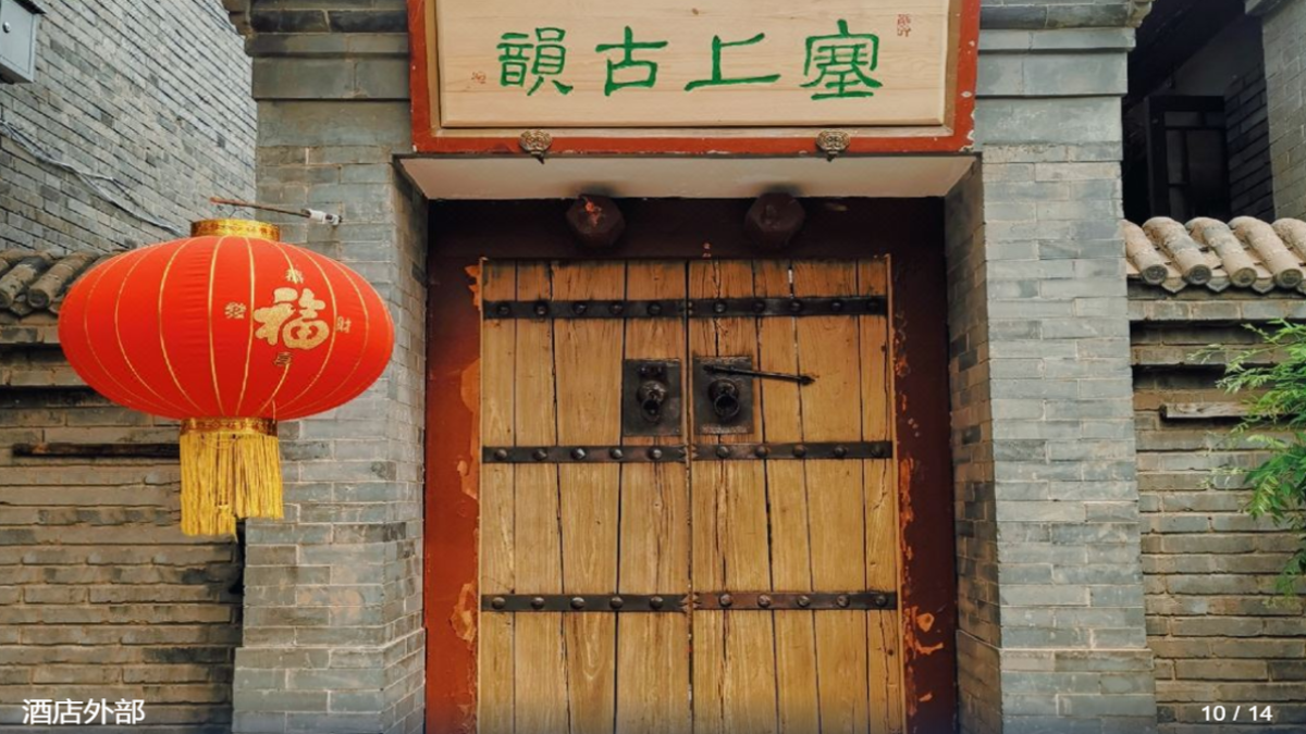 北京塞上古韵民宿